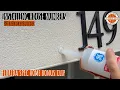 Installing House numbers on Stucco Block and Brick