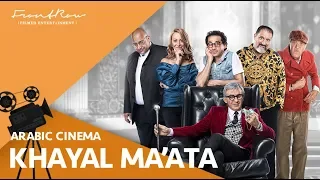 خيال مآتة بطولة احمد حلمي في صالات السينما يوم 22 أغسطس 