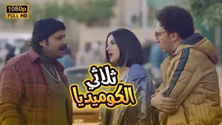 أضحك من قلبك مع ثلاثي الكوميديا دنيا سمير غانم ومحمد سلام ومحمد ثروت بدل الحدوتة تلاتة 