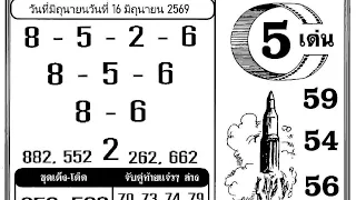 16 06 2026 thai lottery paper 4pc hd 