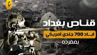 قنـاص بغداد جوبا أخـطر قـناص عربي عرفه التاريخ صاحب الطـلقة التي لا تخطئ  قنـاص بغداد جوبا أخـطر قـناص عربي عرفه التاريخ صاحب الطـلقة التي لا تخطئ