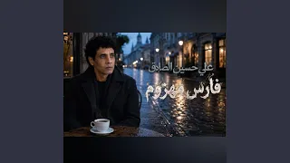 فارس مهزوم دندنها