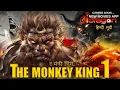 Lagu The Monkey King 1 FULL Action Movie In Hindi V 3
