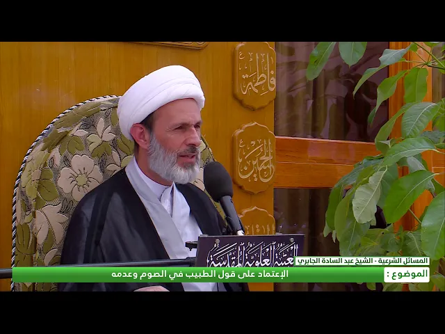 ⁣الإعتماد على قول الطبيب في الصوم وعدمه