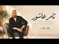 Tamer Ashour Instrumental Jazz Mix | كوكتيل أغاني تامر عاشور ❤️ أجمل الأغاني الرومانسية (موسيقى فقط)