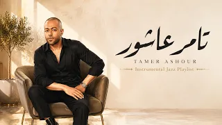                                      كوكتيل أغاني تامر عاشور    أجمل الأغاني الرومانسية  موسيقى فقط  دندنها