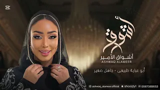 الفنانه أشواق الامير   ابو عبايه طبيعي                        دندنها