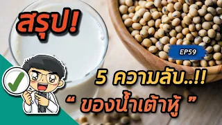 น้ำเต้าหู้มีสารอะไรที่ช่วยเสริมสร้างกระดูกและฟันให้แข็งแรง