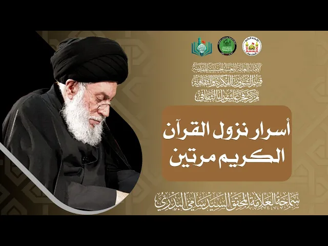 ⁣أسرار نزول القرآن الكريم مرتين | سماحة العلامة المحقق السيد سامي البدري