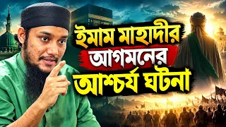 আশ্চর্য ঘটনা শুনলে অবাক হবেন l আবু ত্বাহা মোহাম্মদ আদনান l Abu Taha Muhammad Adnan