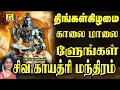 Download Lagu திங்கள்கிழமை   காலை மாலை கேட்கவேண்டிய சிவன் பாடல்கள் sivagayathrimanthram