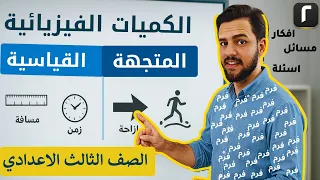 أسئلة مهمة على الكميات القياسية والمتجهة علوم الصف الثالث الإعدادي ترم أول الدرس الثالث علوم 