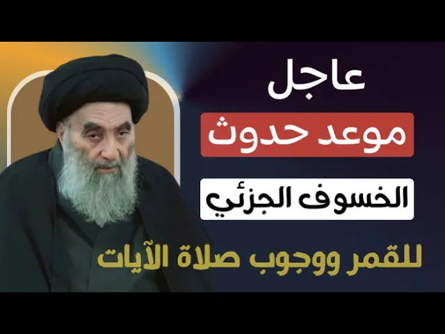 ⁣عاجل / موعد حدوث ( الخسوف الجزئي للقمر ) ووجوب صلاة الآيات / يوم الأربعاء القادم