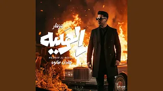 مزمار الهيبه      دندنها