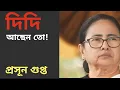 Lagu দিদি তো আছেন