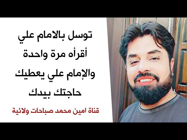 ⁣توسل يجعل صوتك يوصل لسمع الإمام علي فورا ♥️ أقرأه مرة واحدة ويعطيك حاجتك بيدك