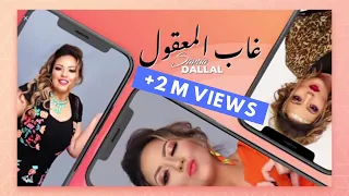 Samia Dallal Ghab Lmaaqoul Lyrics Video سامية دلال غاب المعقول 