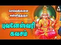 Download Lagu புவனேஸ்வரி கவசம் | இல்லத்தில் சகல செல்வம் தரும் அம்மன் பாடல்கள் | Bhuvaneswari Kavasam | Amman Songs