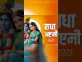Download Lagu 🌸 Radhashtami 2025 | Radha Rani Bhajan | Mithe Ras Se Bharyo Ri Radha Rani 🌺