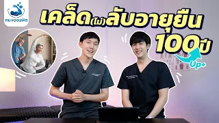 การออกกำลังกายช่วยยืดอายุขัยได้อย่างไร