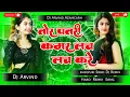 Download Lagu Chauki Mach Mach Kare #new #bhojpuri #dj #song Tor Patri Kamar Lach Lach Kare Dj Arvind Azamgarh