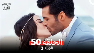 موسم الكرز الحلقة 50 الجزء 3 مدبلج بالعربية 