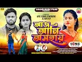 Download Lagu AAJ AMI ASAHAY | আজ আমি অসহায় | KUNDAN KUMAR | KANIKA KARMAKAR | RS SAILENDRA | NEW PURULIA SAD SONG