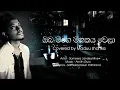 Download Lagu ගොඩක් අය ඉල්ලපු | ඔබ මගේ මතකය වෙලා | oba mage mathakaya covered by Maduu shanka