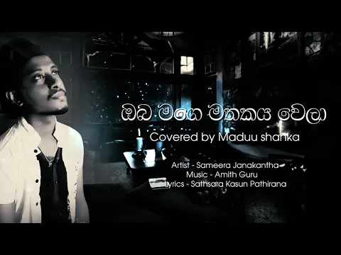 Download MP3 ගොඩක් අය ඉල්ලපු | ඔබ මගේ මතකය වෙලා | oba mage mathakaya covered by Maduu shanka