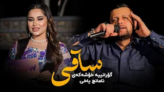                     ئامانج یاخی   ساقی دندنها