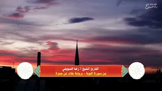 تلاوة الشيخ رضا السيوفي سورة التوبة   دندنها