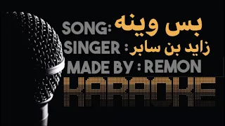 بس وينه   كاريوكي   زايد بن سابر  موسيقي بالكلمات  عزف ريمون   لحن كلارنيت دندنها