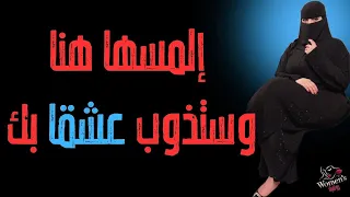 الشيء الذي اذا لمسته فى المرأه ستذوب ع شقآ بك وتقع أسيره بين يديك دندنها