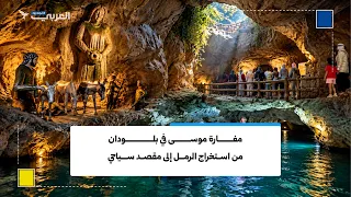 مغارة موسى في بلودان.. سبعون عاماً من الحفر صنعت معلماً سياحياً