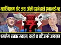 Lagu महाधिवेशनमा भोट क्रस, ओली पक्षले हाले इश्वरलाई मत, यसरी हुँदैछ रातभर मतदान, यस्तो छ नतिजाको आंकलन