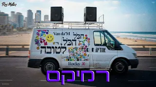 אודיה הכול הכול לטובה רוני מלר רמיקס 