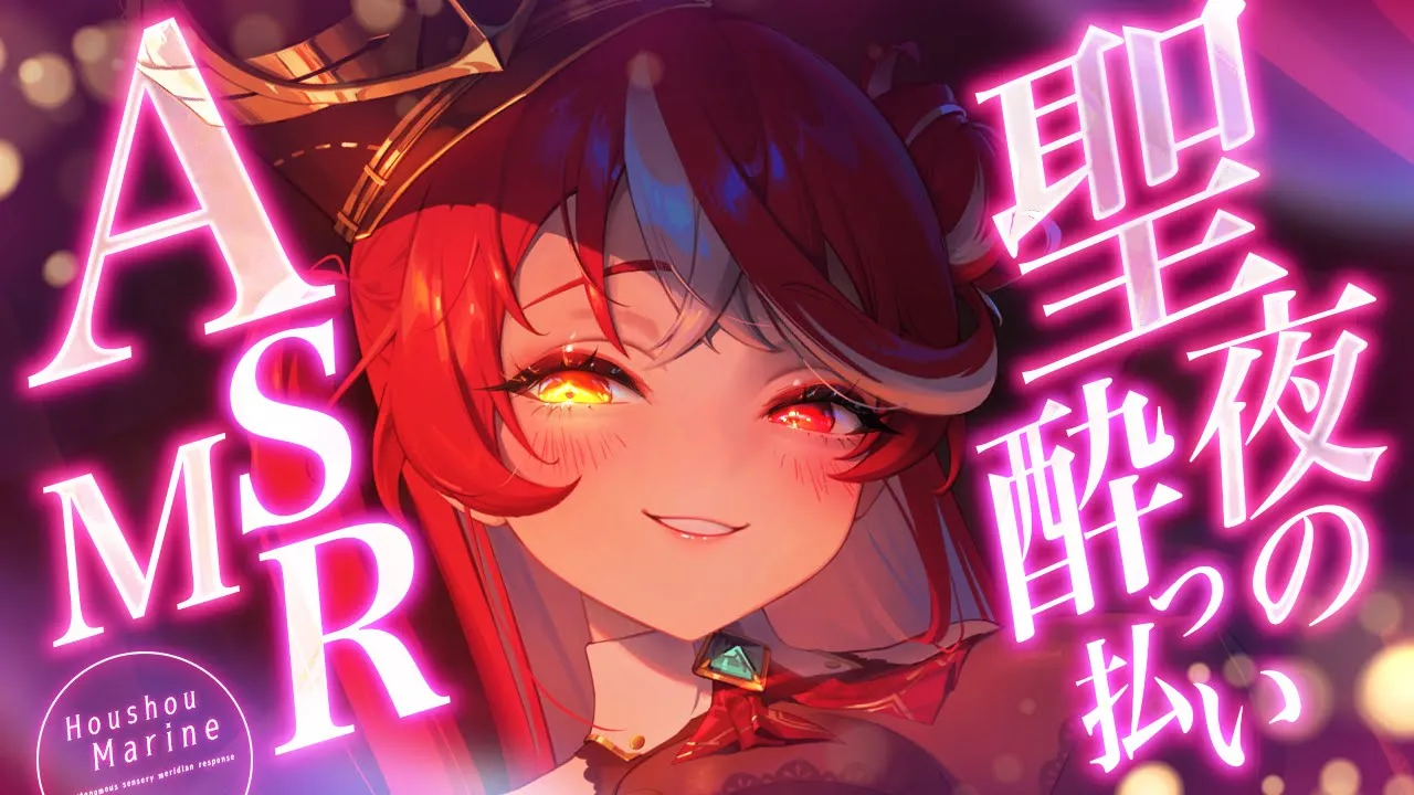 【メンバーシップ限定】酒飲んでクリスマスを迎えるASMR【ホロライブ/宝鐘マリン】