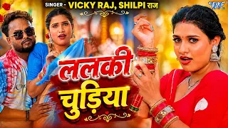 ललकी चुडिया | #Shilpi Raj, #Vicky Raj | Hariyar Sadiya | Ft. Kajal Kashyap | New #Bhojpuri Song 2026