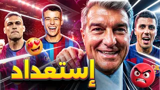 برشلونة يفتح ملف المهاجم البديل 🚨! تحرك مفاجئ بعد ألفاريز ولاوتارو.. وفليك يراهن على رودري