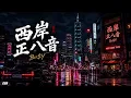 西岸正八音  –  Bu$Y