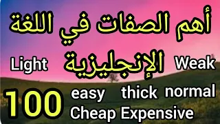 تعرف على أسهل وأكثر الصفات إستعمالا في الإنجليزية 100 صفة سهلة وبسيطة Adjectives 