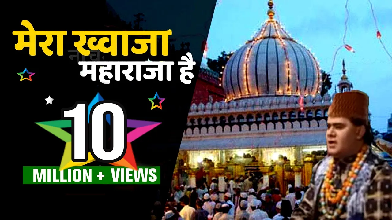 "मेरा ख्वाजा महाराजा है" Mera Khawaja Maharaja Hai || Mera Khawaja Maharaja || Sonic Music