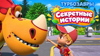 Турбозавры 🦕 Секретные истории | Сборник ✨ | Мультфильм для детей | Мультики