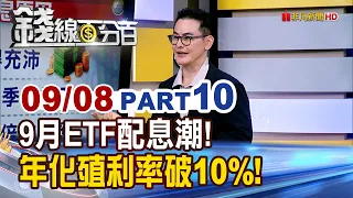 《9月配息潮!年化殖利率破10% 哪檔ETF最香?》【錢線百分百】20260908-10│非凡財經新聞│
