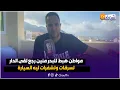 Download Lagu مواطن هبط للبحر منين رجع لقى الدار تسرقات وتشفرات ليه السيارة والفلوس والوراق