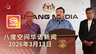 2026.03.13 八度空间华语新闻 ǁ 8PM 网络直播【今日焦点】燃油补贴飙升至32亿 / 白米储备足供9个月 / 烟花摊连环爆火花四溅