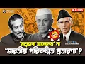 Download Lagu ‘মাতৃভাষা আন্দোলন’ না ‘ভারতীয় পরিকল্পিত প্রতারণা’? Pinaki Bhattacharya || The Untold
