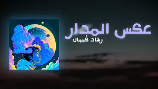 عكس المدار   رشاد ك مبال دندنها