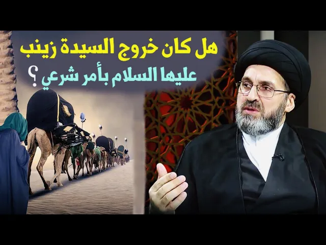 ⁣هل كان خروج السيدة زينب عليها السلام بأمر شرعي أم كانت مختاره بالخروج ؟ | السيد رشيد الحسيني