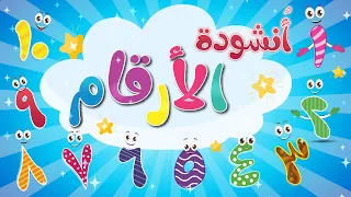 Arabic Numbers Song أنشودة الأرقام أغنية الأعداد أغنية تعليم الارقام للاطفال 